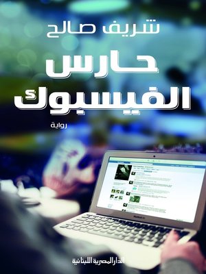 cover image of حارس الفيسبوك_رواية